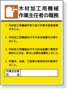 作業主任者職務板