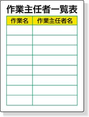 作業主任者一覧表