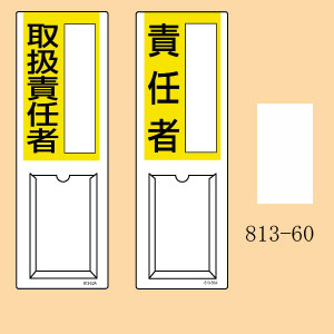 指名標識　差込札