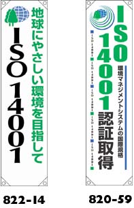 ISO14001垂れ幕