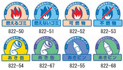 一般廃棄物分別ステッカー