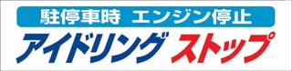 アイドリングストップ横断幕
