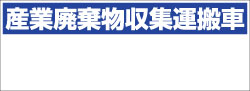 産業廃棄物収集運搬車マグネット