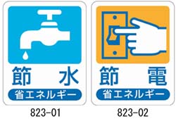 節水・節電