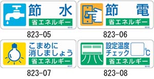 節水・節電