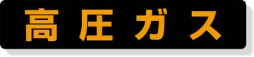 高圧ガス標識