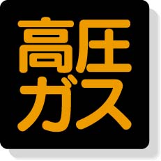 高圧ガス標識