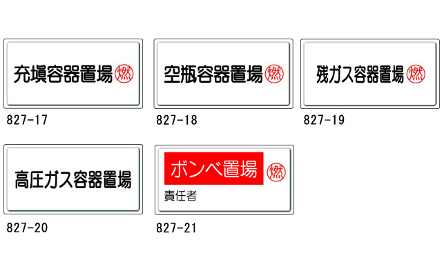 高圧ガス標識