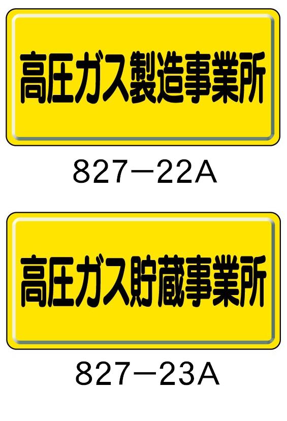 高圧ガス標識