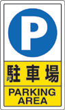 駐車場標識