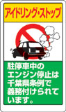 アイドリングストップ標識