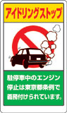 アイドリングストップ標識