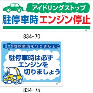 アイドリングストップ標識