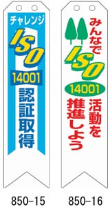 ISO14001リボン