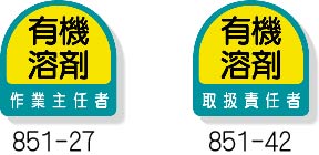 有機溶剤胸章