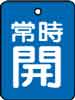 バルブ表示用品