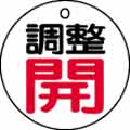 バルブ表示用品