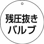 バルブ表示用品