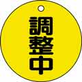 バルブ表示用品