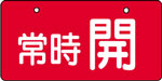 バルブ表示用品