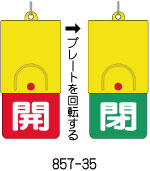 バルブ表示用品