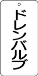 バルブ表示用品