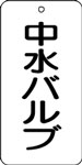 バルブ表示用品