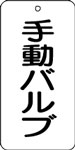 バルブ表示用品