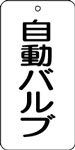 バルブ表示用品