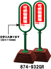 サインポスト　グリーン　可燃物置場