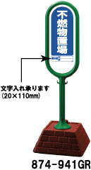 サインポスト　グリーン　不燃物置場