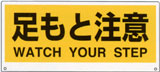 トークナビ用表示板　足もと注意