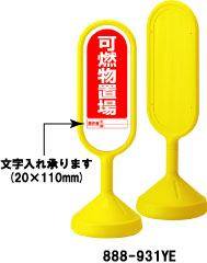 サインポスト　イエロー　可燃物置場