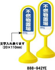 サインポスト　イエロー　不燃物置場