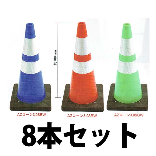 AZコーン　反射リング付　赤　緑　　8本　送料込み