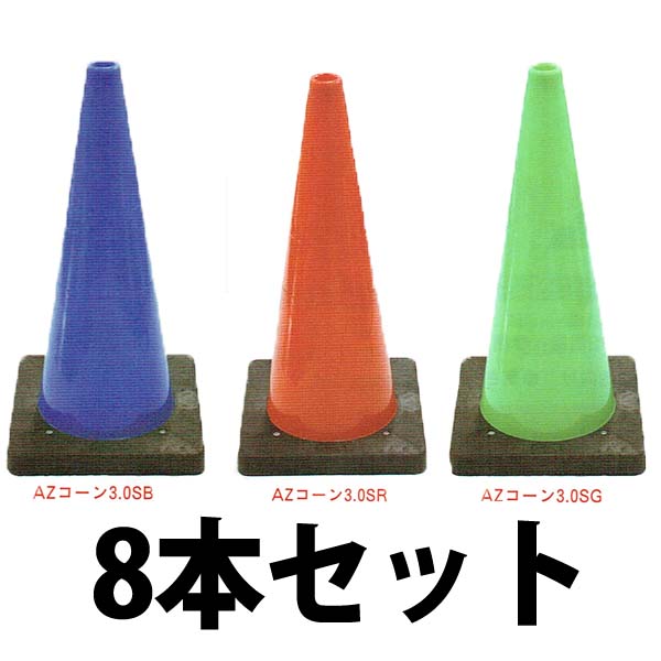 AZコーン　赤　緑　　8本セット　送料込み