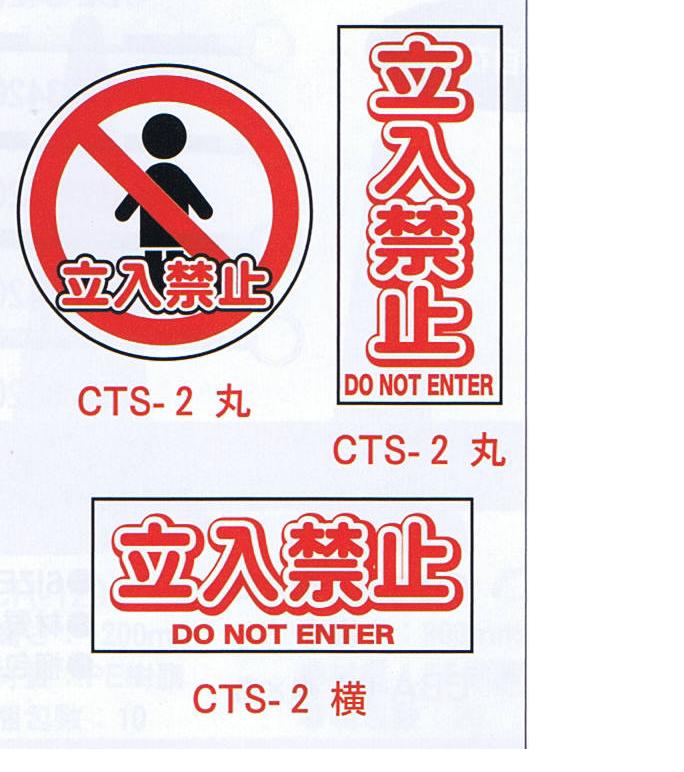 コーントップサイン　立入禁止　CTS-2　ハカマ付