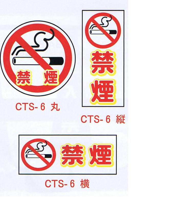 コーントップサイン　禁煙　CTS-6　ハカマ付