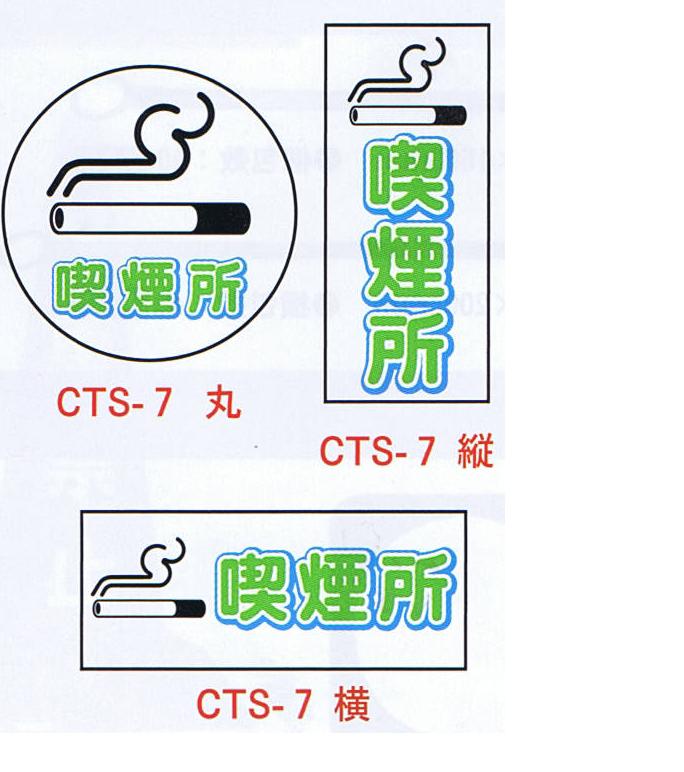 コーントップサイン　喫煙所　CTS-7　ハカマ付