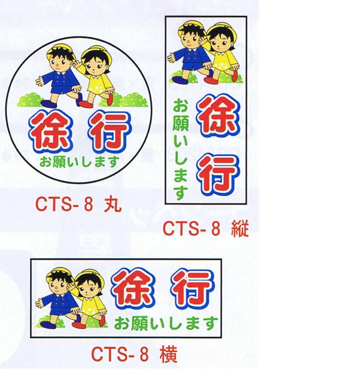 コーントップサイン　徐行　CTS-8　ハカマ付