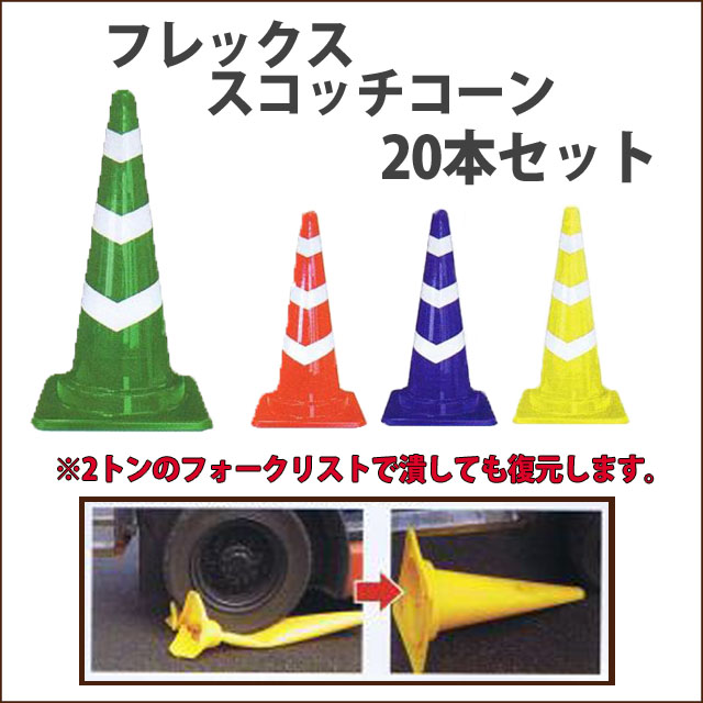 踏んでも割れにくい　フレックススコッチコーン　20本セット　送料込み