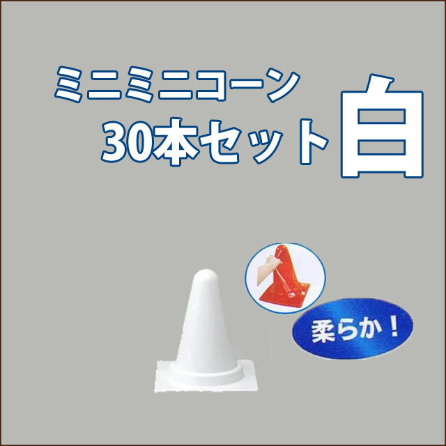 ミニミニコーン　白　柔らかタイプ　高さ300　30本セット　送料込み