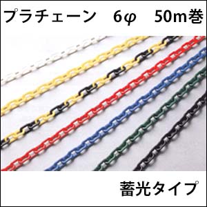 プラチェーン　6φ　蓄光　50Ｍ巻　送料込み