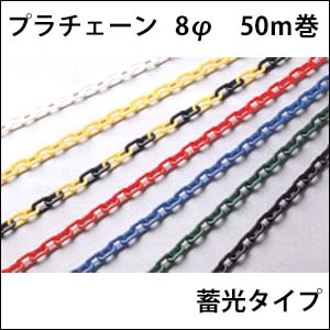 プラチェーン　8φ　蓄光　50Ｍ巻　送料込み