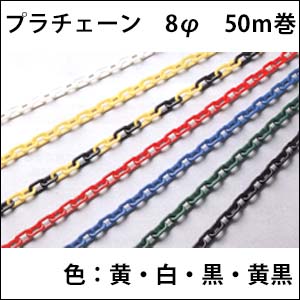 プラチェーン　8φ　　50Ｍ巻　送料込み