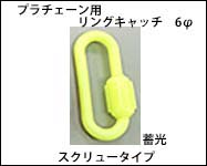 プラチェーン用リングキャッチ　6φ　蓄光　スクリュータイプ