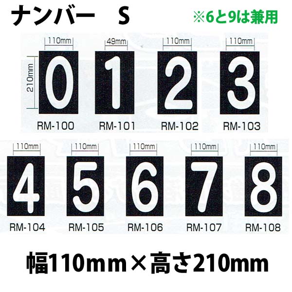 強力溶着式ロードマーキング　ナンバー　S　白　210ミリ　110ミリ