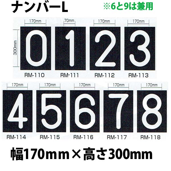 強力溶着式ロードマーキング　ナンバー　L　白　幅170ミリ　高さ300ミリ　