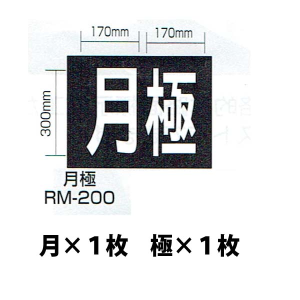 強力溶着式ロードマーキング　サイン　月極　白　300ミリ　170ミリX2