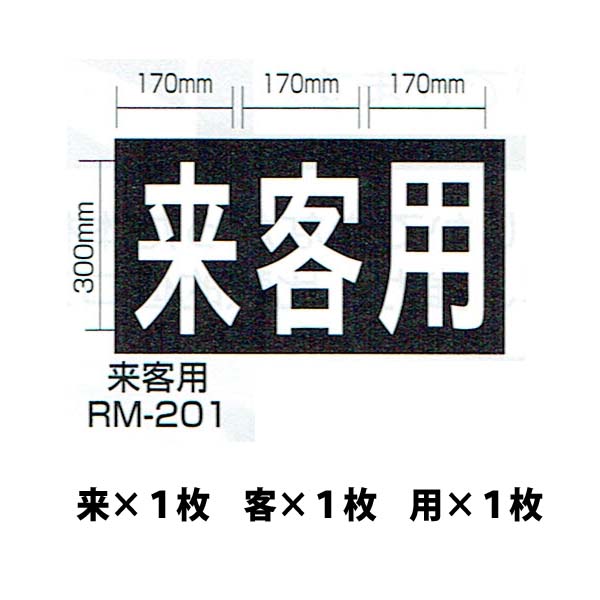 強力溶着式ロードマーキング　サイン　来客用　白　300ミリ　170ミリＸ3